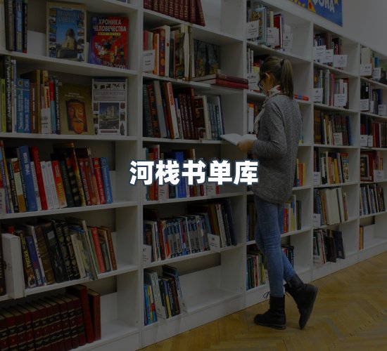 关于河栈书单库
